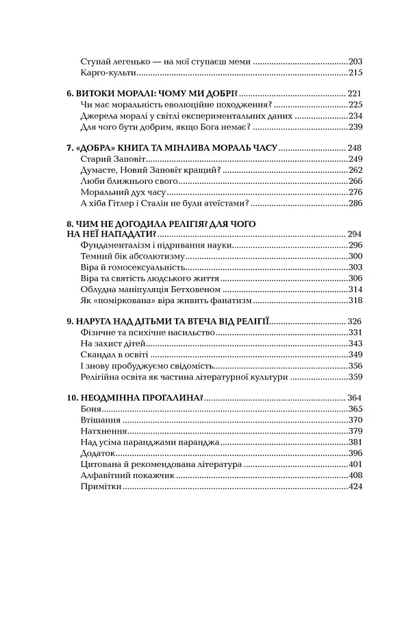 Ілюзія Бога - Річард Докінз - фото 3