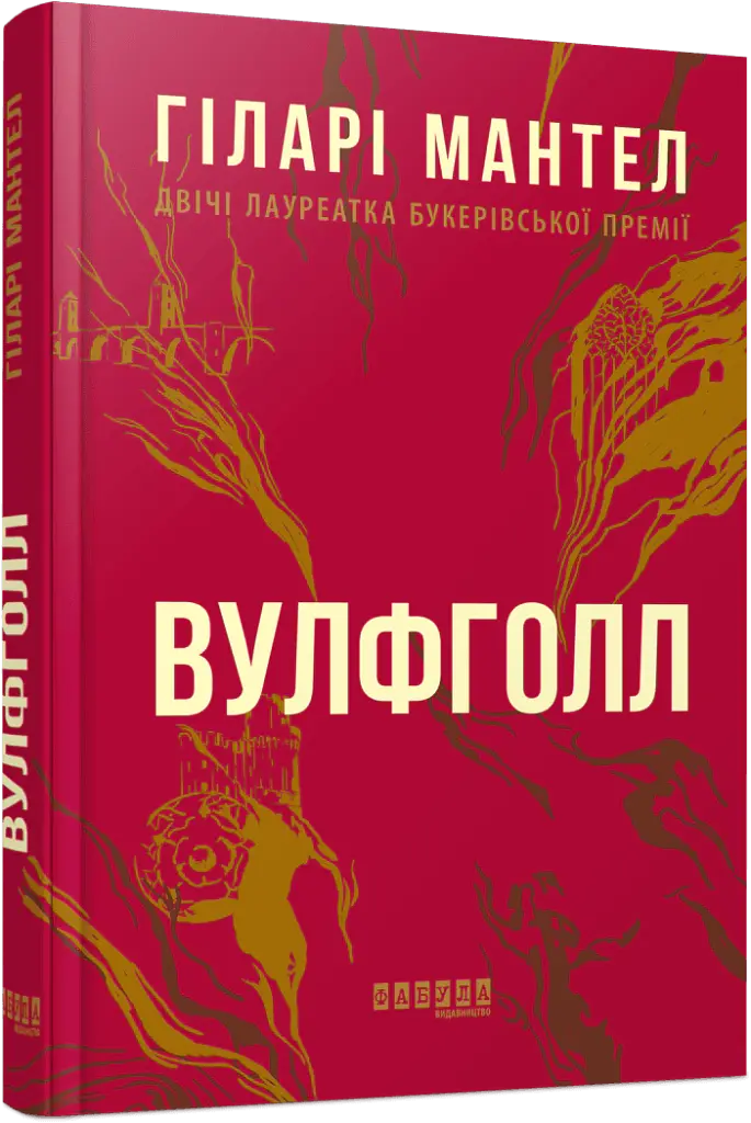 Вулфголл - Гіларі Мантел - фото 2