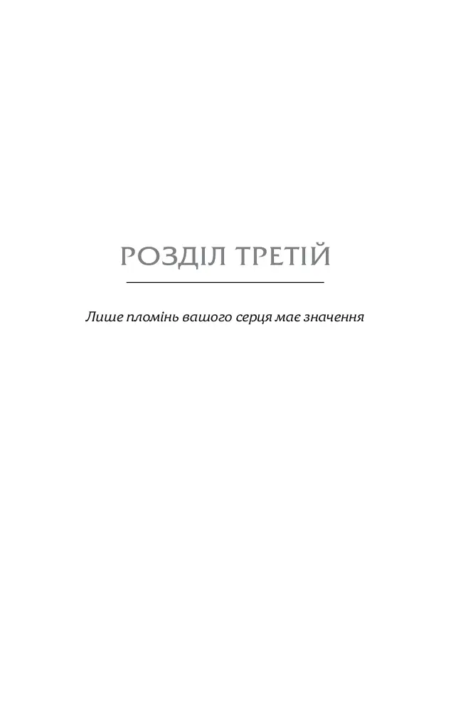 Застеляйте ліжко. Дрібниці, які можуть змінити ваше життя... і, можливо, світ - Вільям Г. Макрейвен - фото 4