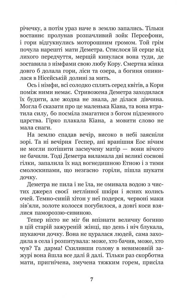 Міфи Давньої Греції - Гловацька Катерина (978-966-10-4249-9) - фото 9