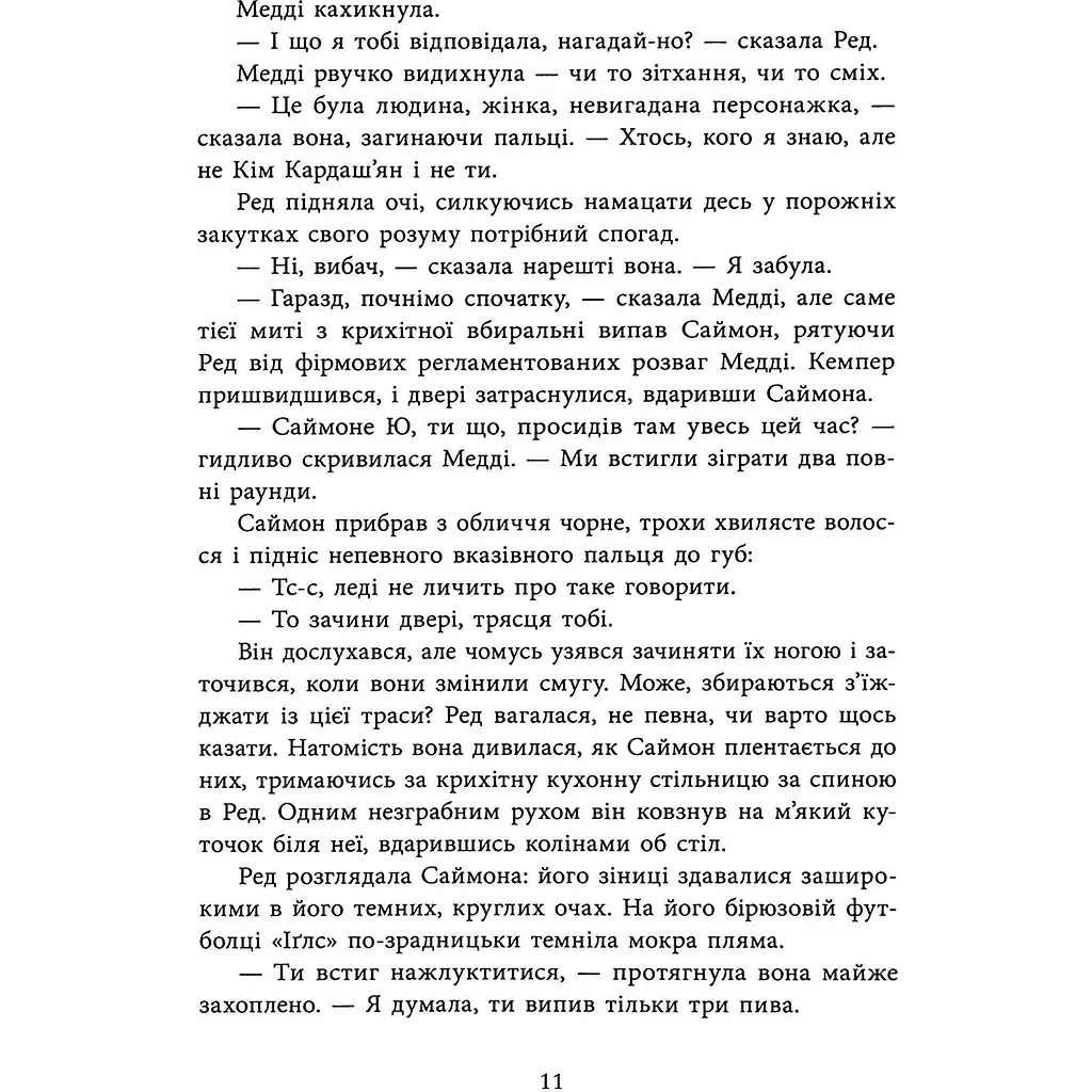 Виживуть п’ятеро - Голлі Джексон - фото 11