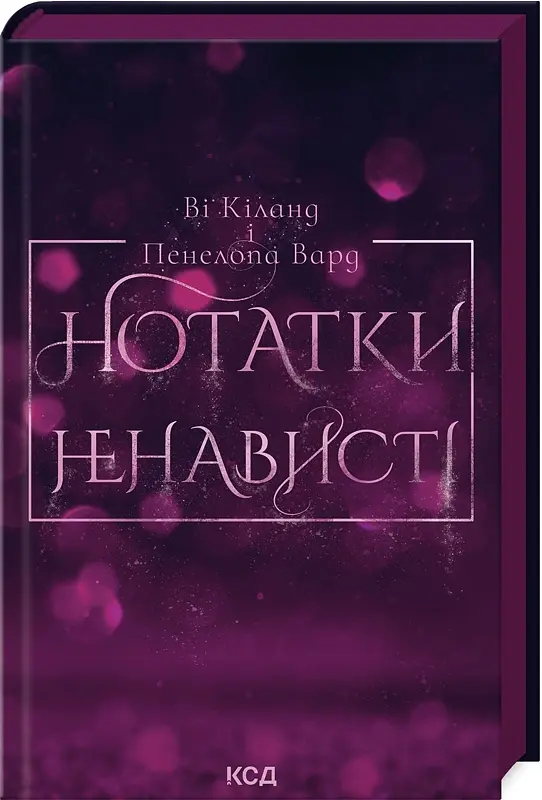 Нотатки ненависті - Ві Кіланд - фото 2