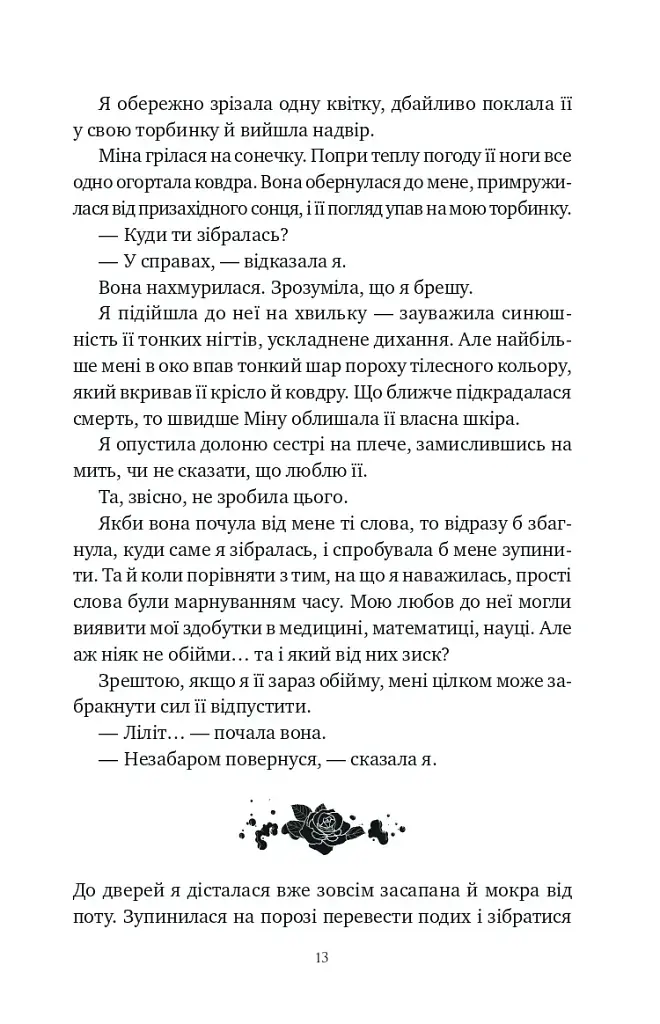 Шість спалених троянд. Корона Ніаксії. Книга 1.5 - Карісса Бродбенд - фото 12