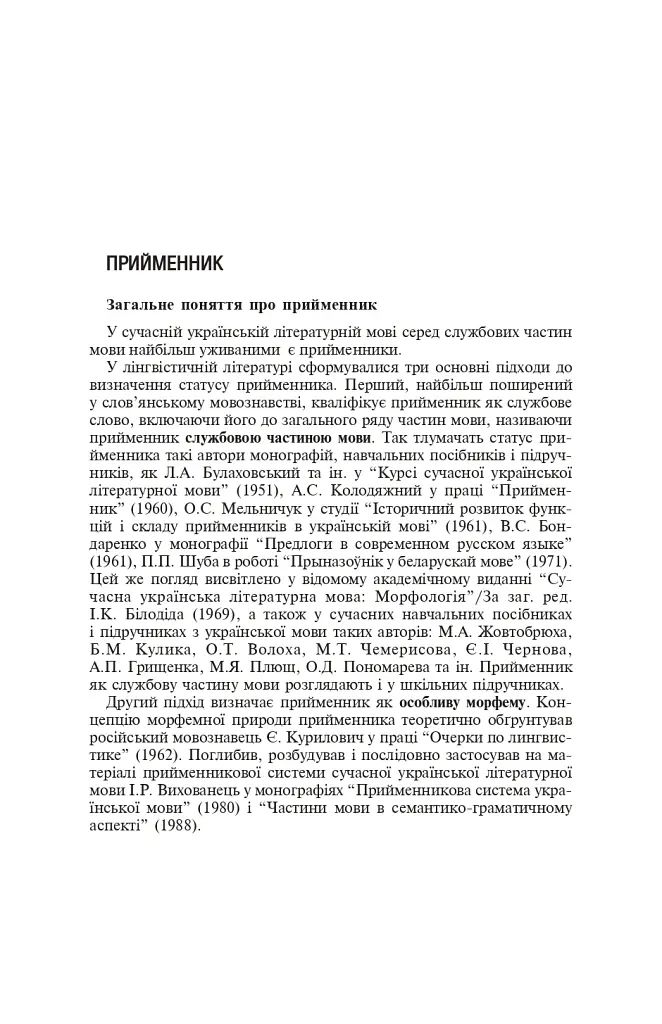Службові частини мови в українській мові - Ірина Бабій - фото 3
