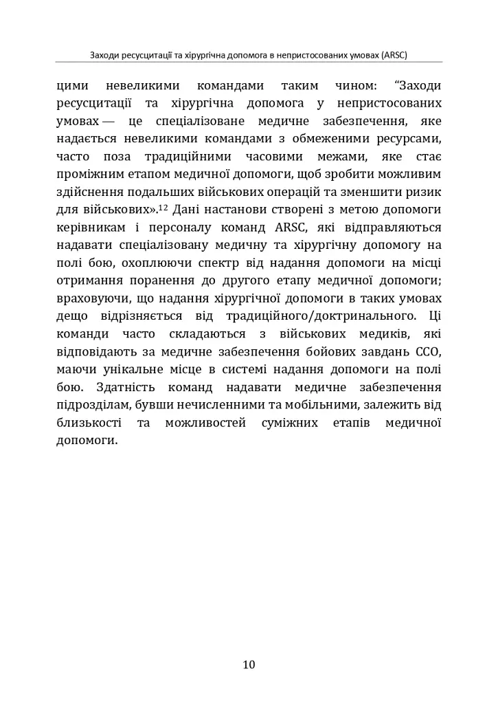 Заходи ресусцитації та хірургічна допомога в непристосованих умовах (ARSC) (CPG ID: 76). Об’єднана система лікування травм. Настанови з клінічної практики (JTS CPG) - - фото 9