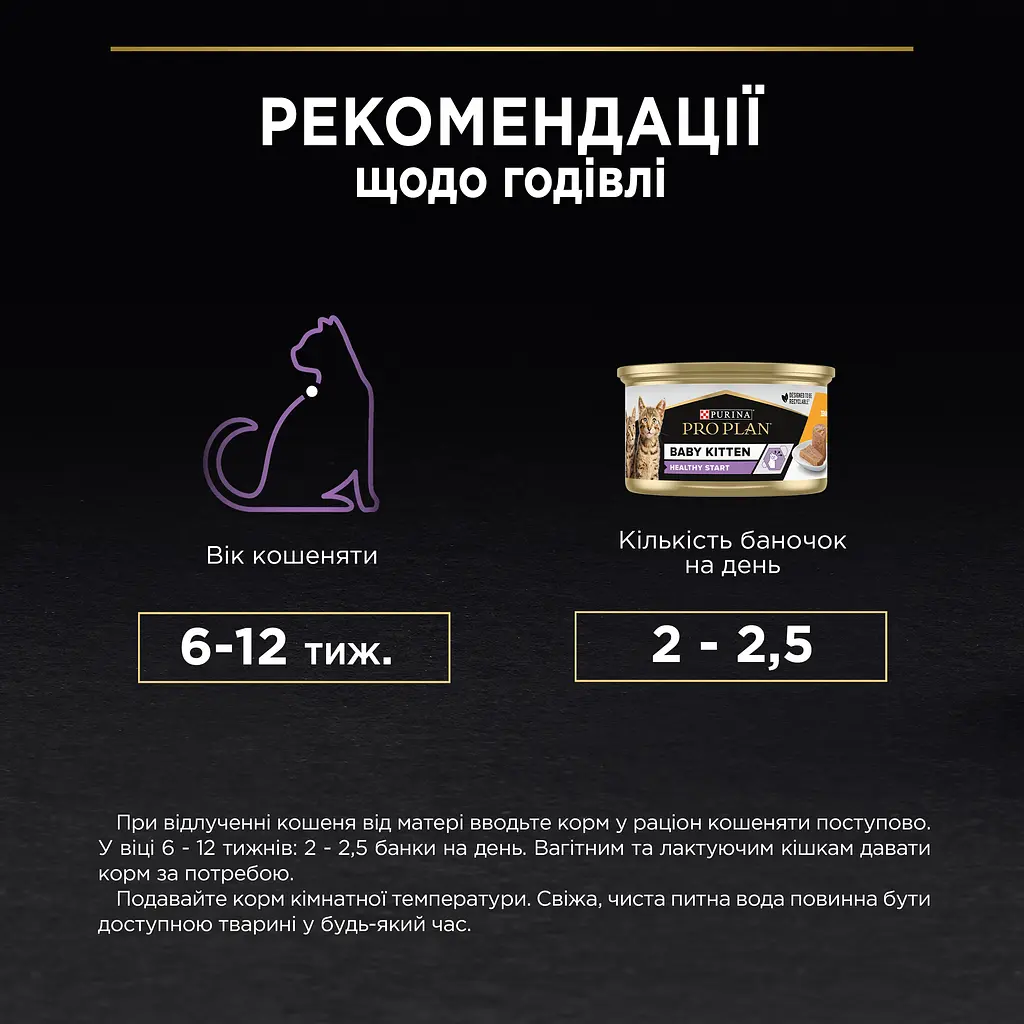 Уцінки. Вологий корм Purina Pro Plan Baby Kitten Healthy Start для кошенят з куркою 85 г (12459008) - фото 10