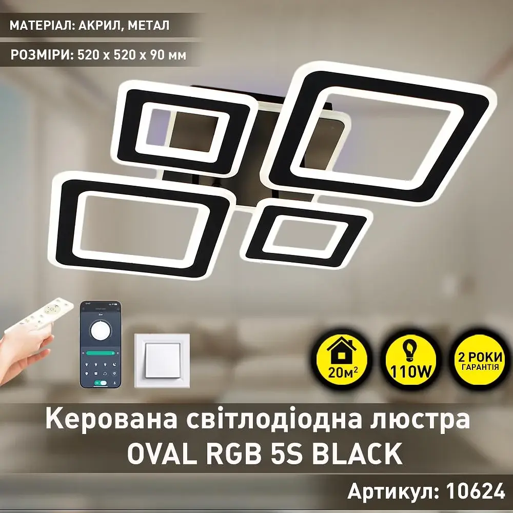Смарт люстра керована світлодіодна OVAL RGB 110 Bт 5S 550x520x75 мм Чорна ESLLSE - фото 4