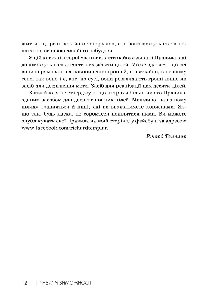 Правила заможності. Особистий кодекс процвітання та достатку - фото 4