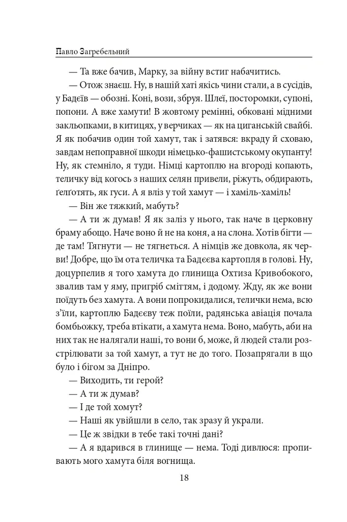 Тисячолітній Миколай. Частина 2: Залізні зуби - Павло Загребельний - фото 19