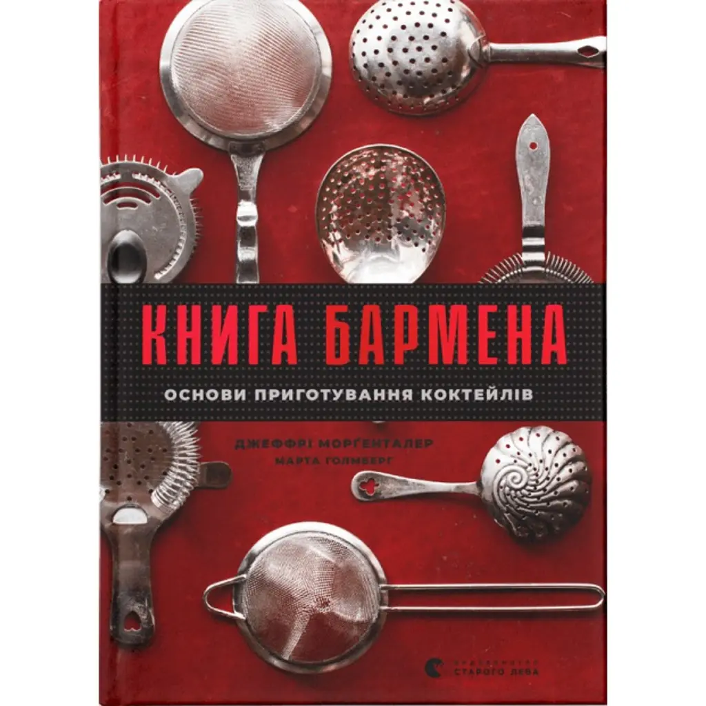 Книга бармена - Джеффрі Морґенталер
