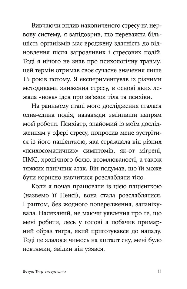 Зцілення від травми. Новаторська програма з відновлення мудрості тіла - Пітер А. Левін - фото 5