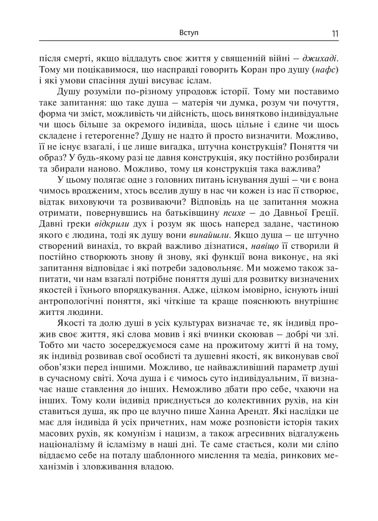 Душа. Пошуки, історія, культура - фото 10