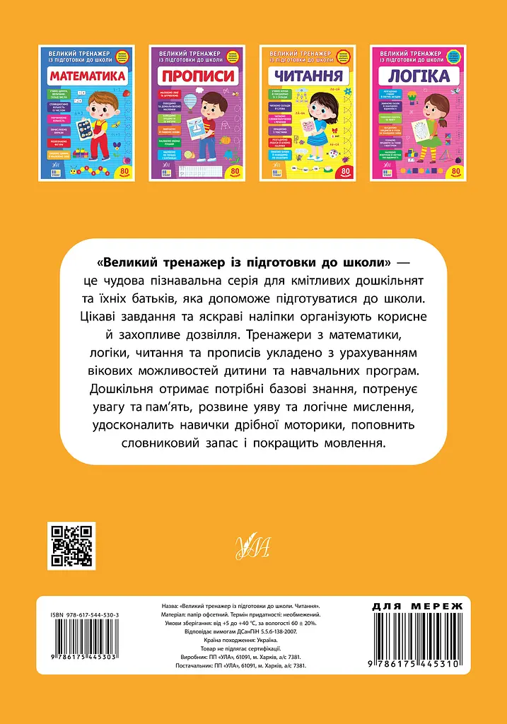 Великий тренажер із підготовки до школи. Читання - фото 2