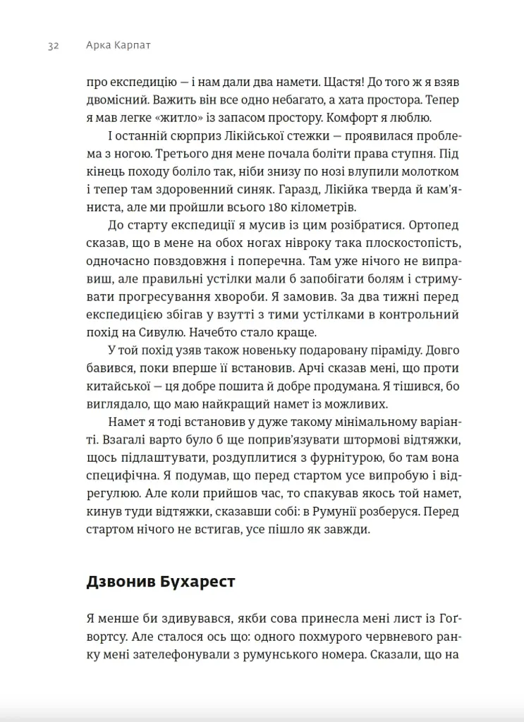 Арка Карпат. Дорога до себе: 2000 км горами - Богдан Ославський - фото 10