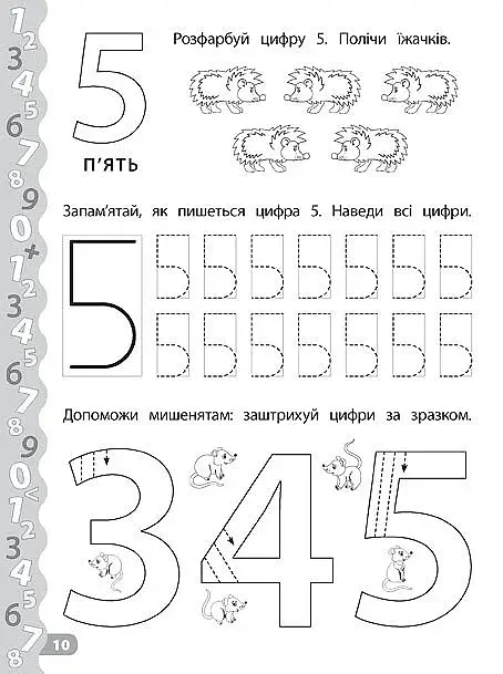 Каліграфія для дошкільнят. Пишемо цифри та графічні диктанти. Прописи із завданнями та наліпками - фото 4