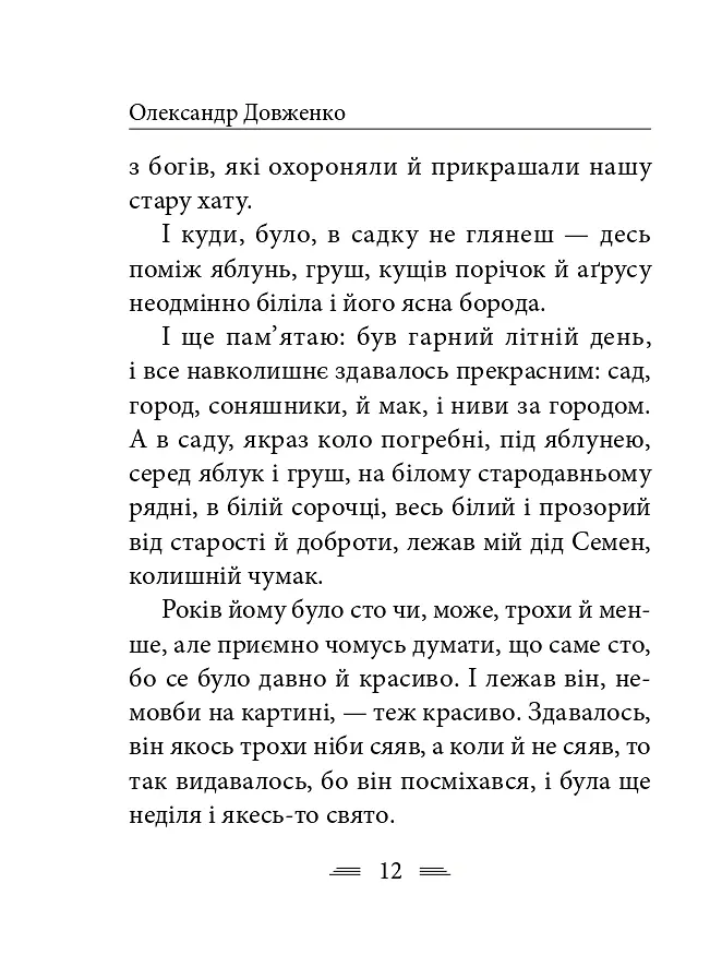 Я родився і жив для добра і любові - Олександр Довженко - фото 13