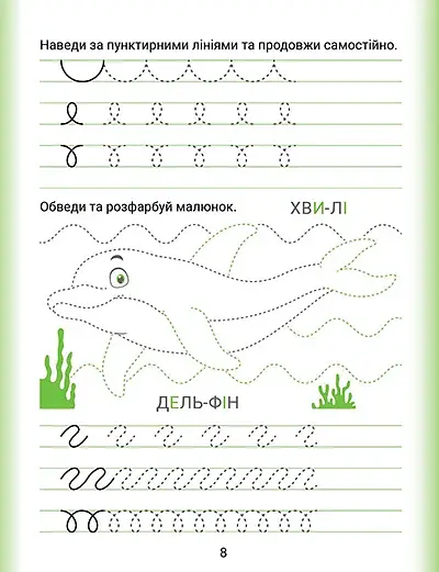Дошколярик. Прописи. Пишемо в лінійках - фото 4
