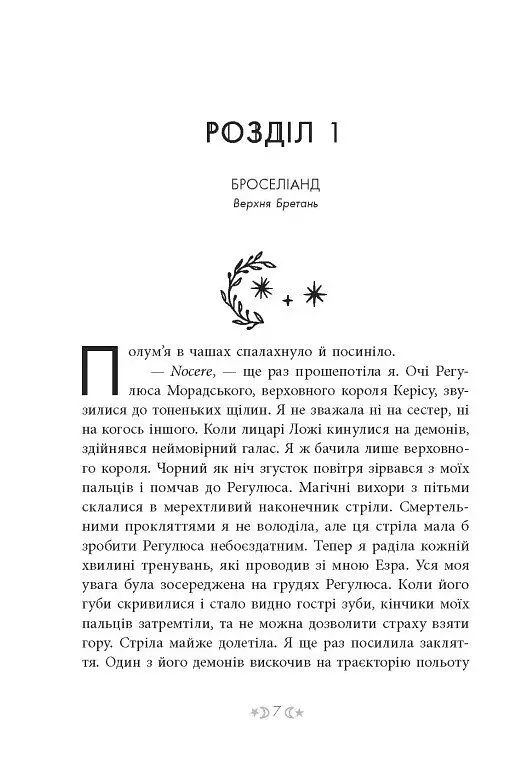 Сага сестер-відьом. Сестра Місяця - Мара Вульф - фото 2