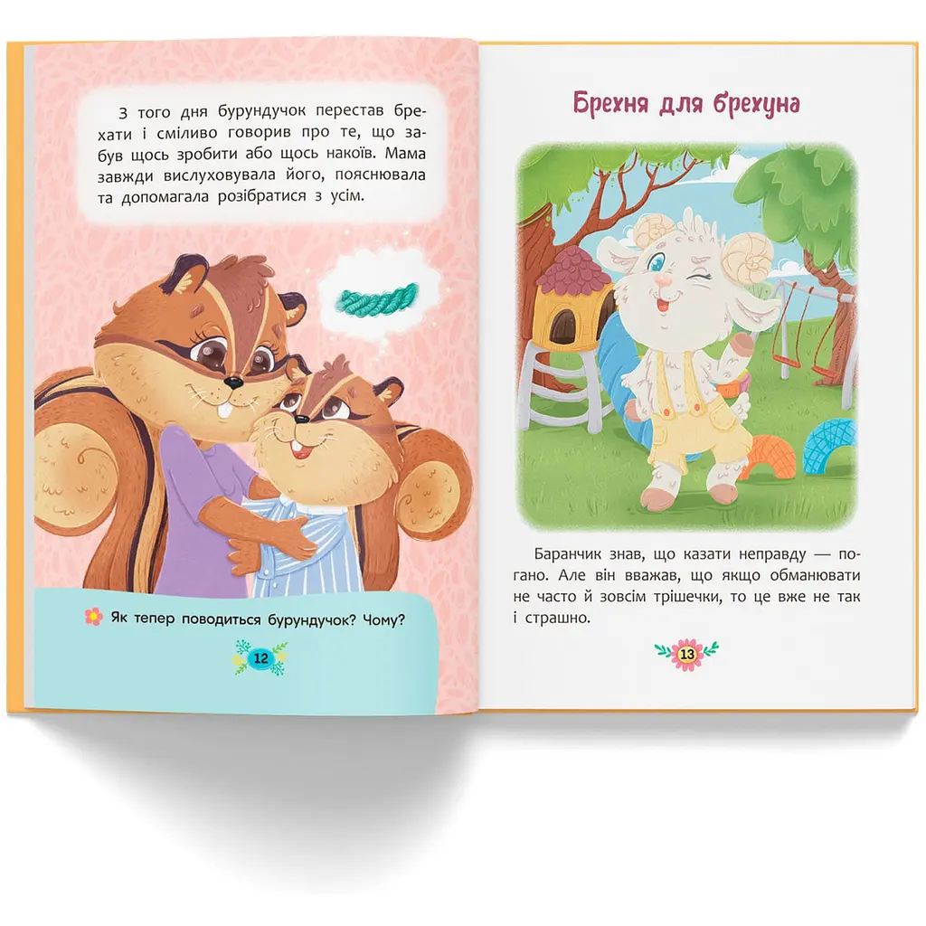 Корисні казки. Чому не варто обманювати? - Ольга Юровська (F00032443) - фото 6