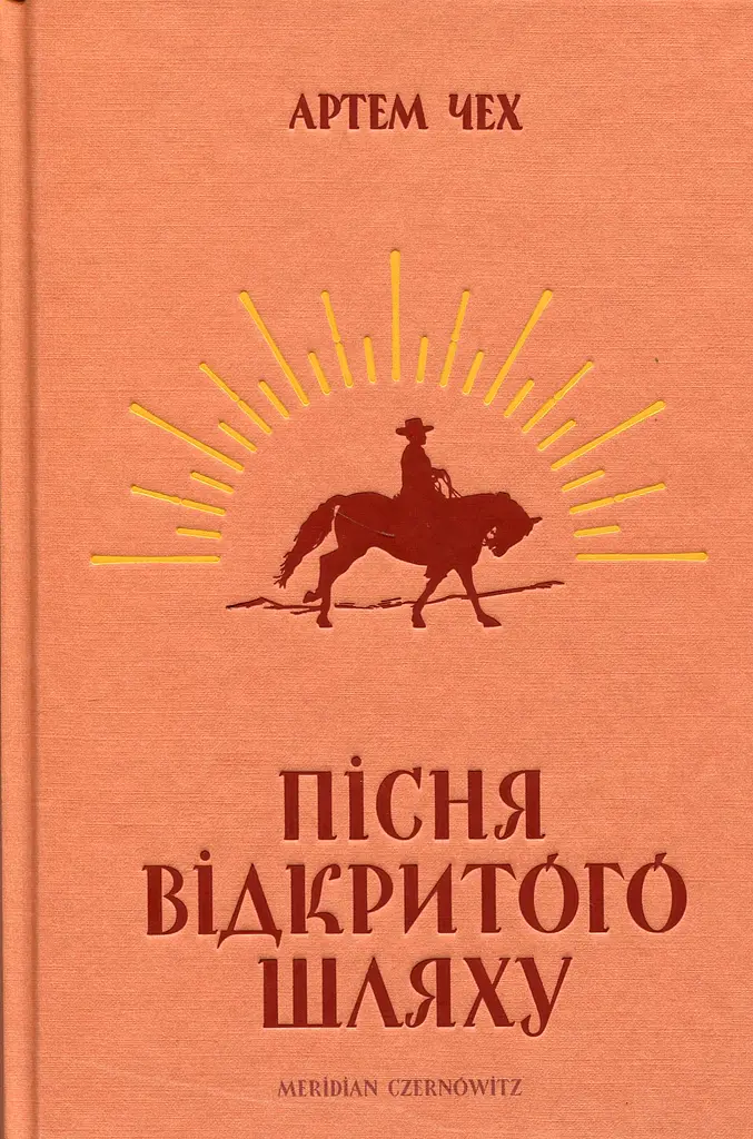 Пісня відкритого шляху