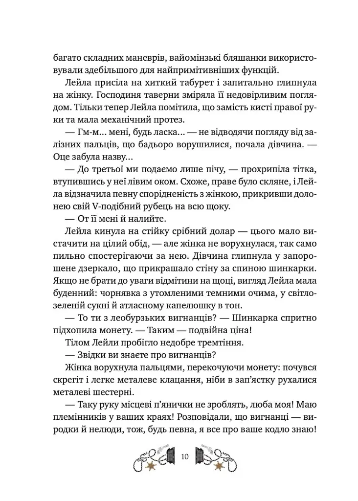 Дикий Захід Теодора Яблонського - Ірина Грабовська - фото 7