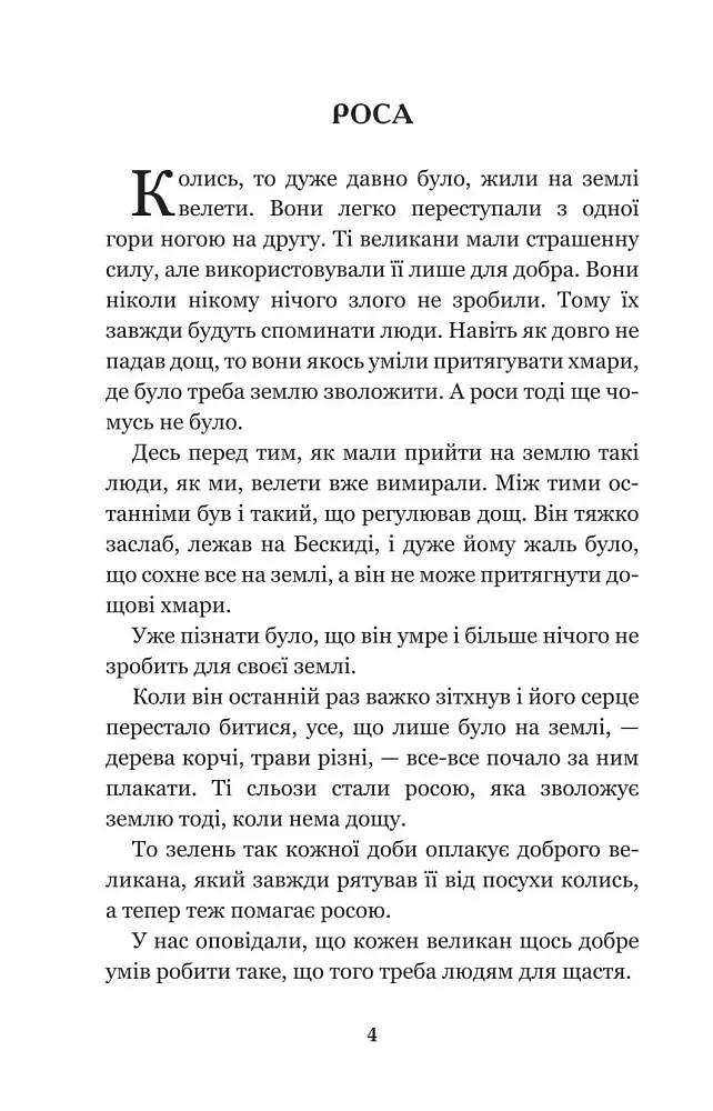 Кирило Кожум’яка та інші українські легенди і перекази (978-966-10-3637-5) - фото 6