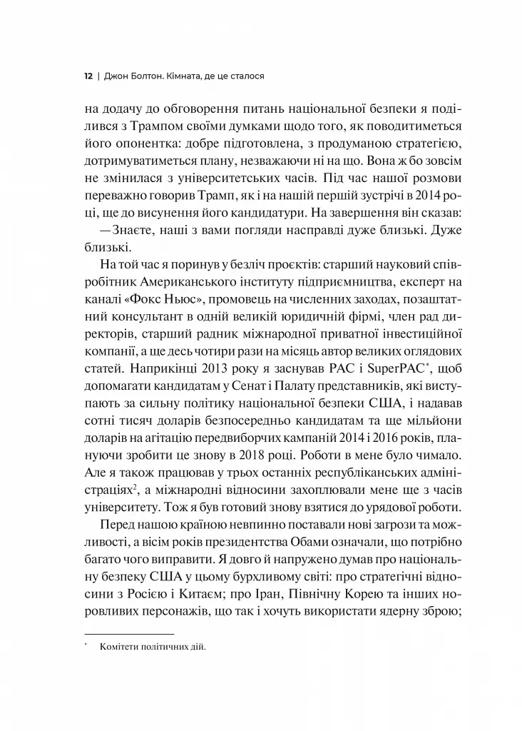 Кімната, де це сталося. Мемуари з Білого дому - Джон Болтон - фото 13