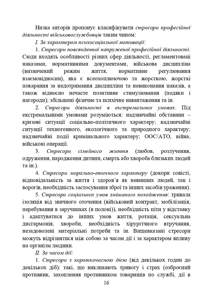 Забезпечення психологічної стійкості військовослужбовців в умовах бойових дій - фото 15