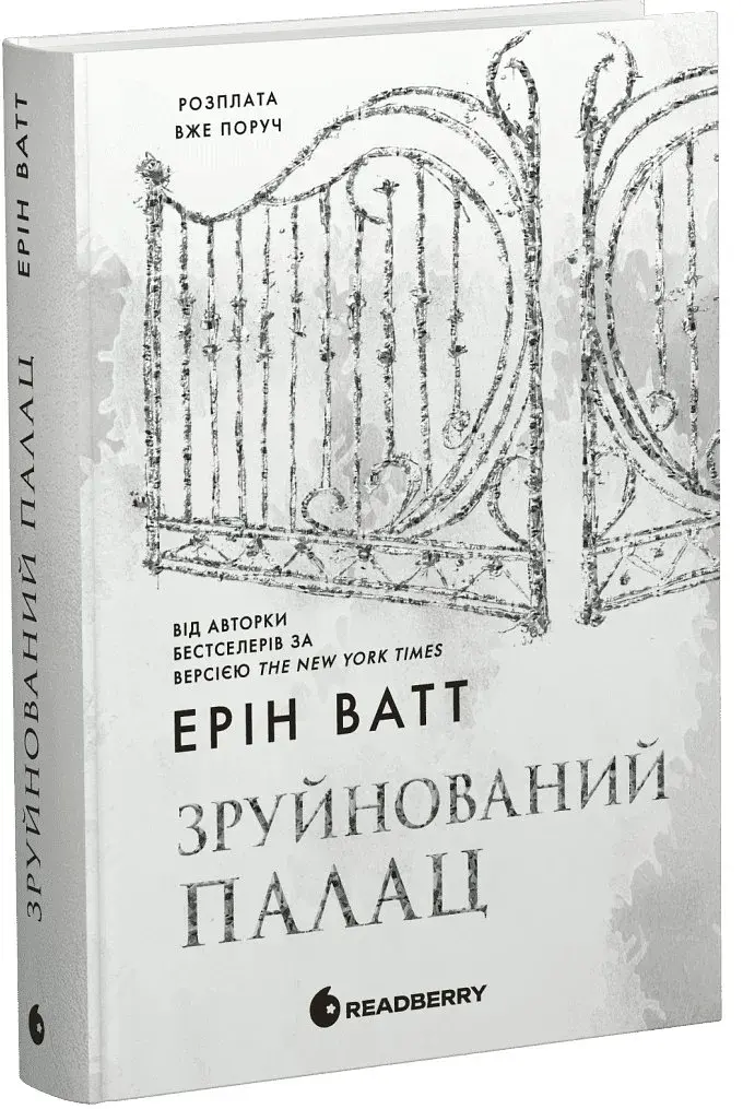 Зруйнований палац. Родина Роялів. Книга 3 - фото 2