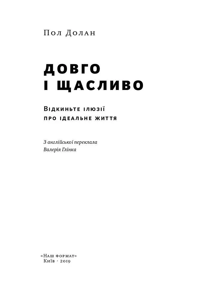 Довго і щасливо. Відкиньте ілюзії про ідеальне життя - Пол Долан - фото 3