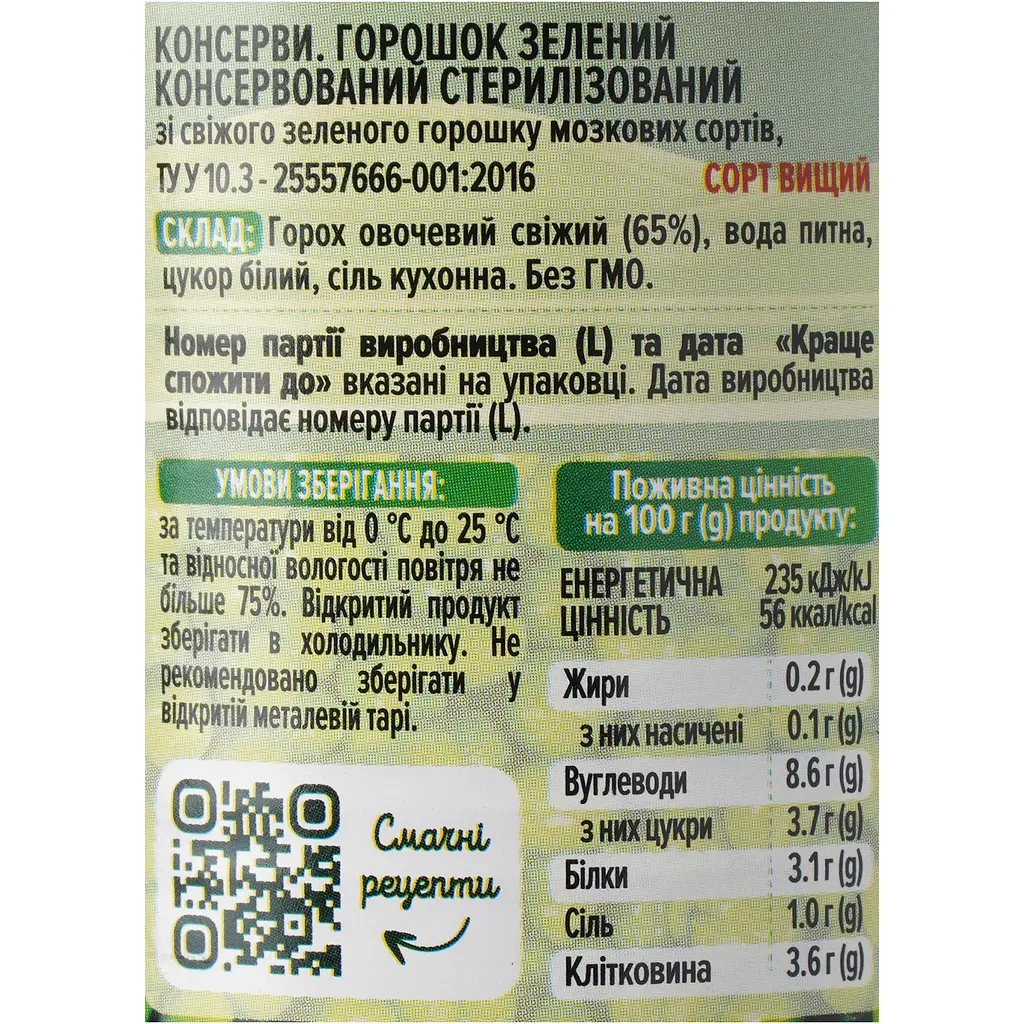 Горошок зелений Щедра Нива Преміум консервований з мозкових сортів 200 г - фото 5
