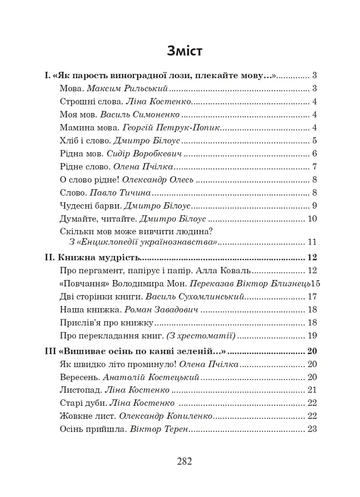 Українська мова та читання. 3 клас. Позакласне читання. Барвисте коромисло. Хрестоматія - Лариса Вашків - фото 2