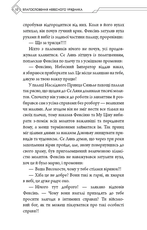 Благословення Небесного Урядника. Том 3. Подарункове видання - Мосян Тонсьов - фото 8