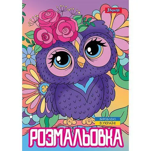 Розмальовка А4, 12 сторінок, м`яка обкладинка Совенята 743044 1 Вересня - фото 2