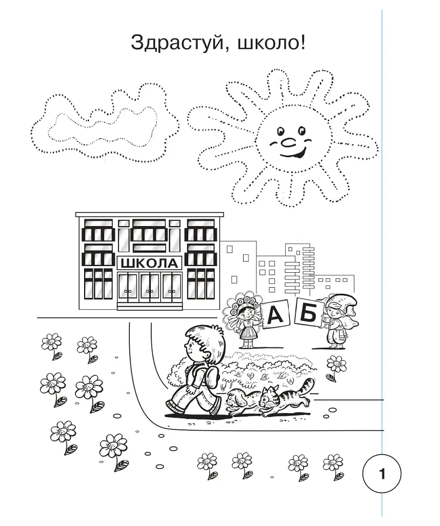 Українська мова. 1 клас. Зошит з письма та розвитку зв'язного мовлення. Пропис. Частина 1 (до "Букваря. 1 клас" автори Вашуленко М. С., Вашуленко О. В.) - фото 2