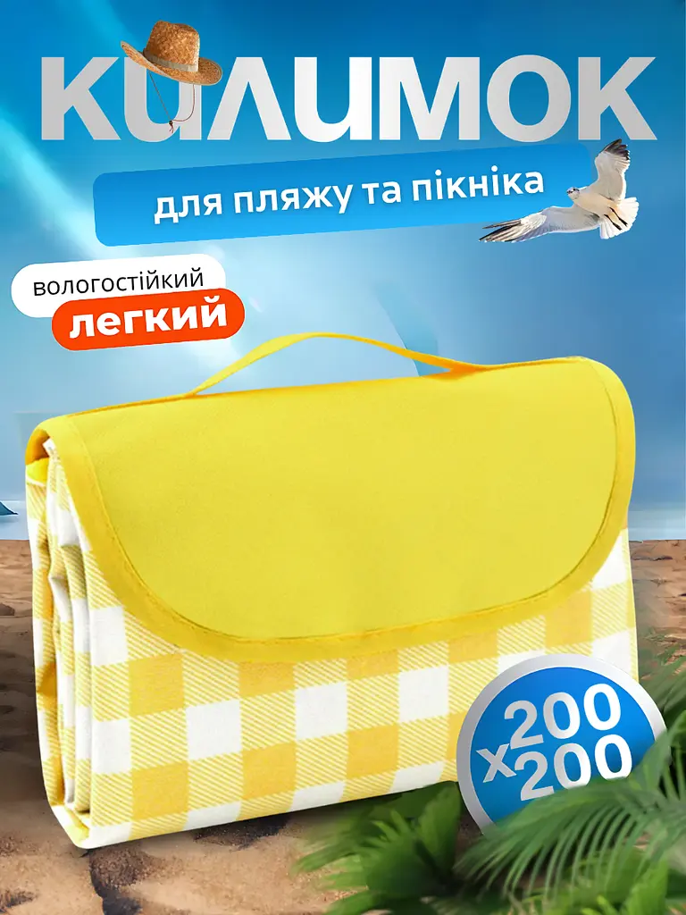 Водостійкий універсальний килимок для пляжу і пікніка, зі збільшеною підстилкою 200x200 см, Жовтий у клітинку (1659146542) - фото 2