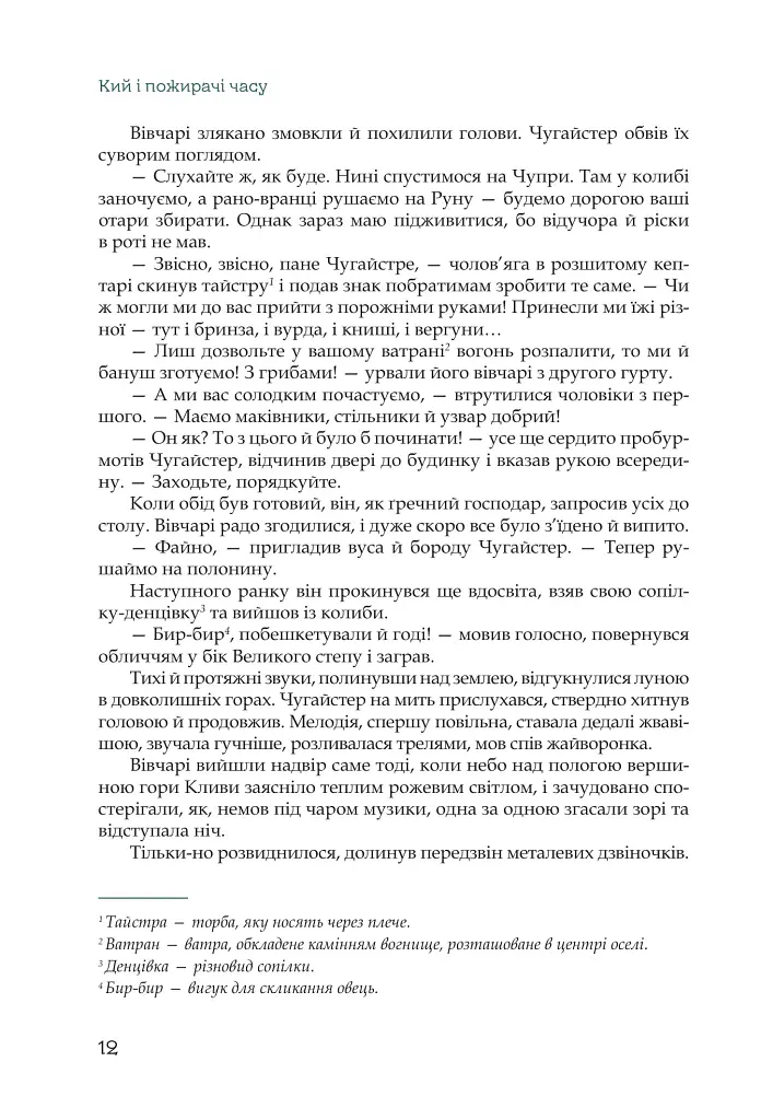 Кий і пожирачі часу - Нік Лисицький - фото 9