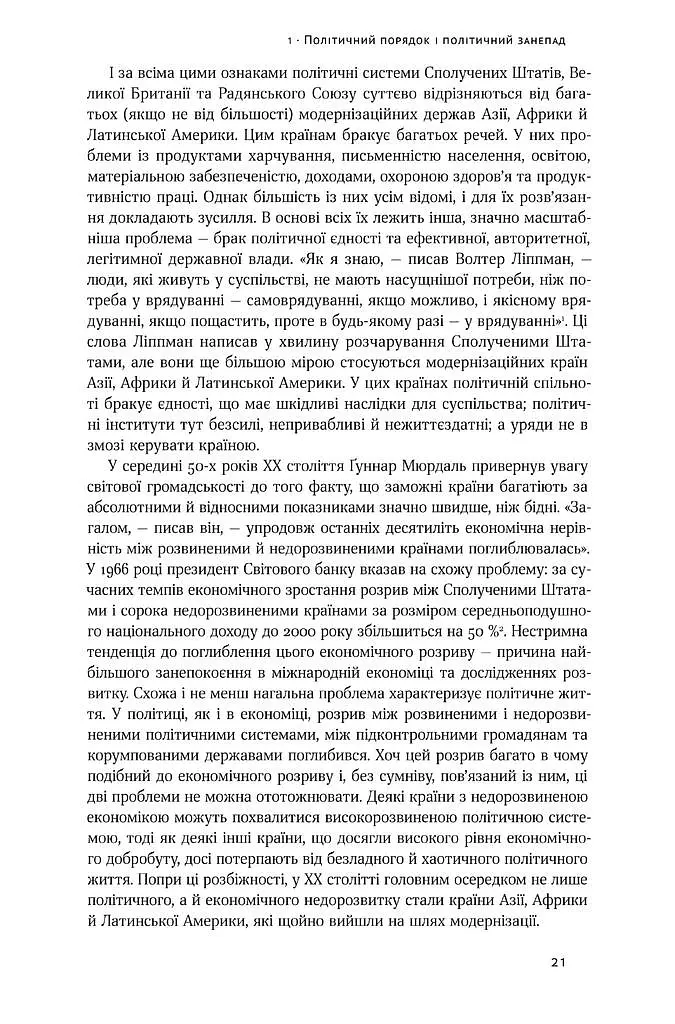 Політичний порядок у мінливих суспільствах - Семюел Гантінґтон - фото 11