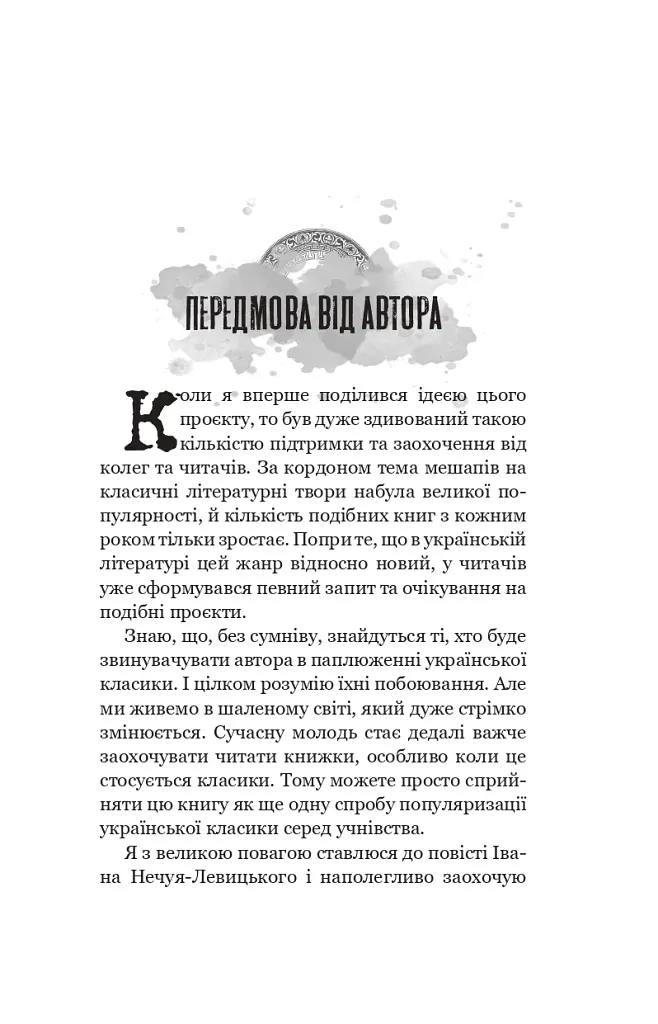 Кайдашева сім’я проти зомбі - Олексій Декань - фото 4