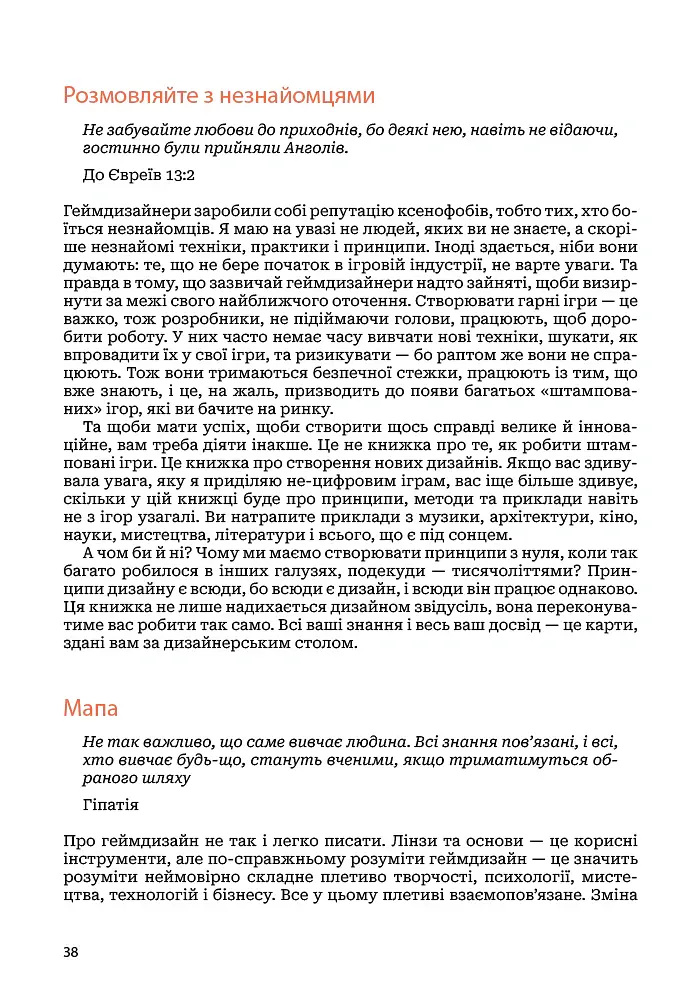 Мистецтво геймдизайну: Книга Лінз - Джессі Шелл - фото 33