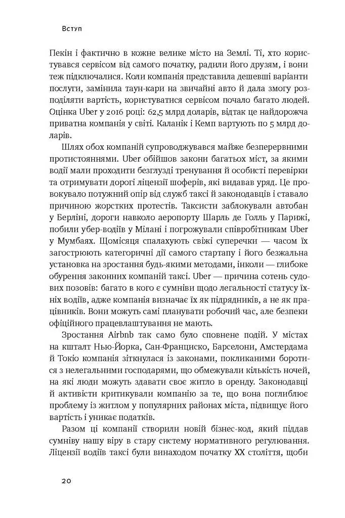Вискочки. Uber, Airbnb та битва за Кремнієву долину - фото 12