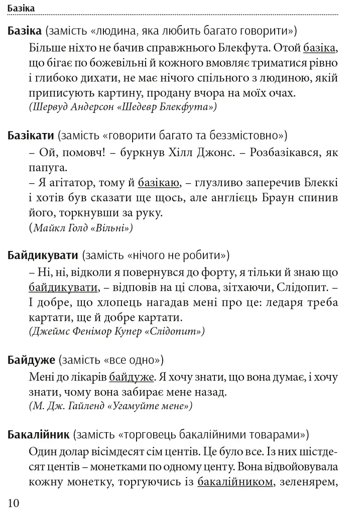 Гарна мова - одним соловом. Словник вишуканої української мови - Тарас Береза - фото 7