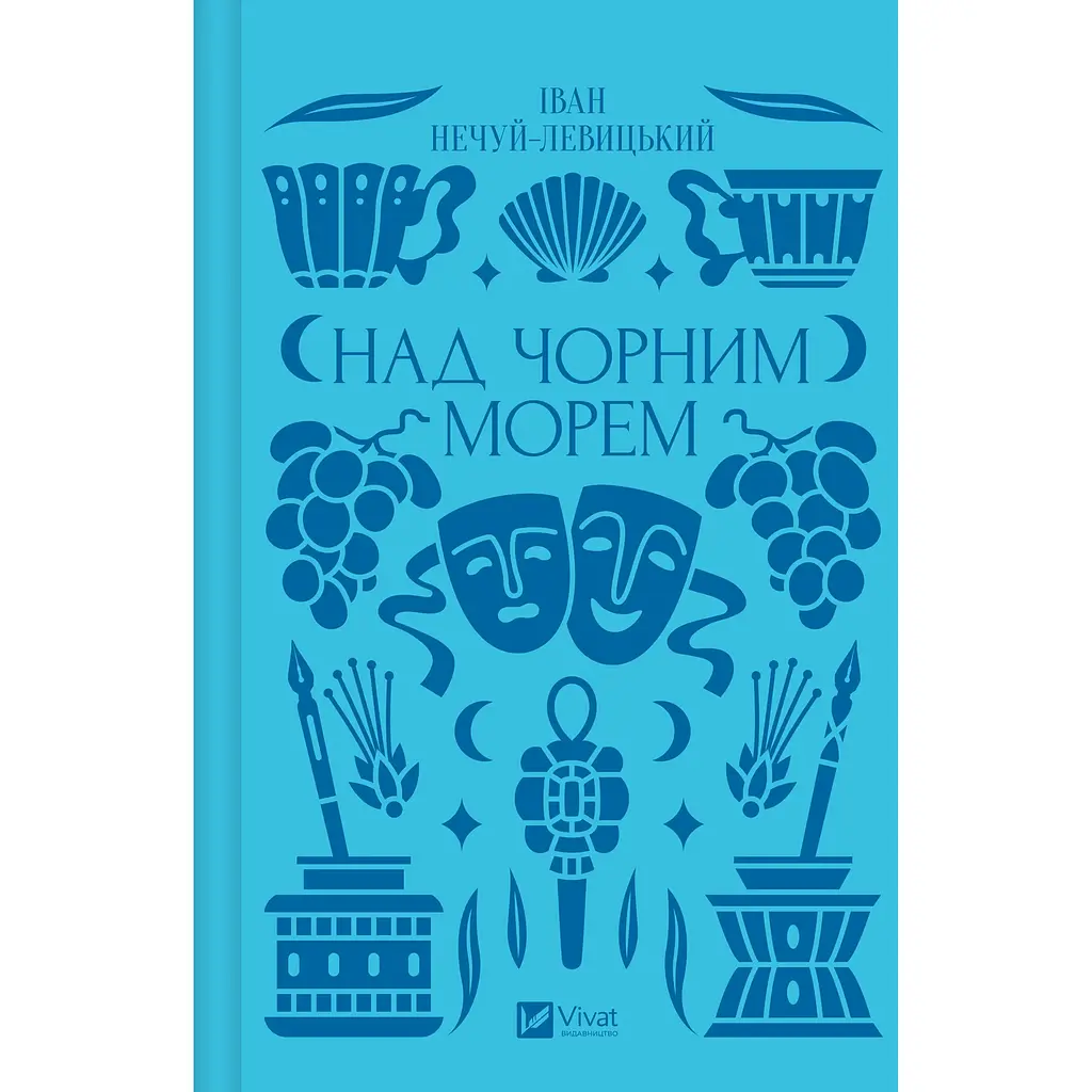 Над Чорним морем - Іван Нечуй-Левицький - фото 2
