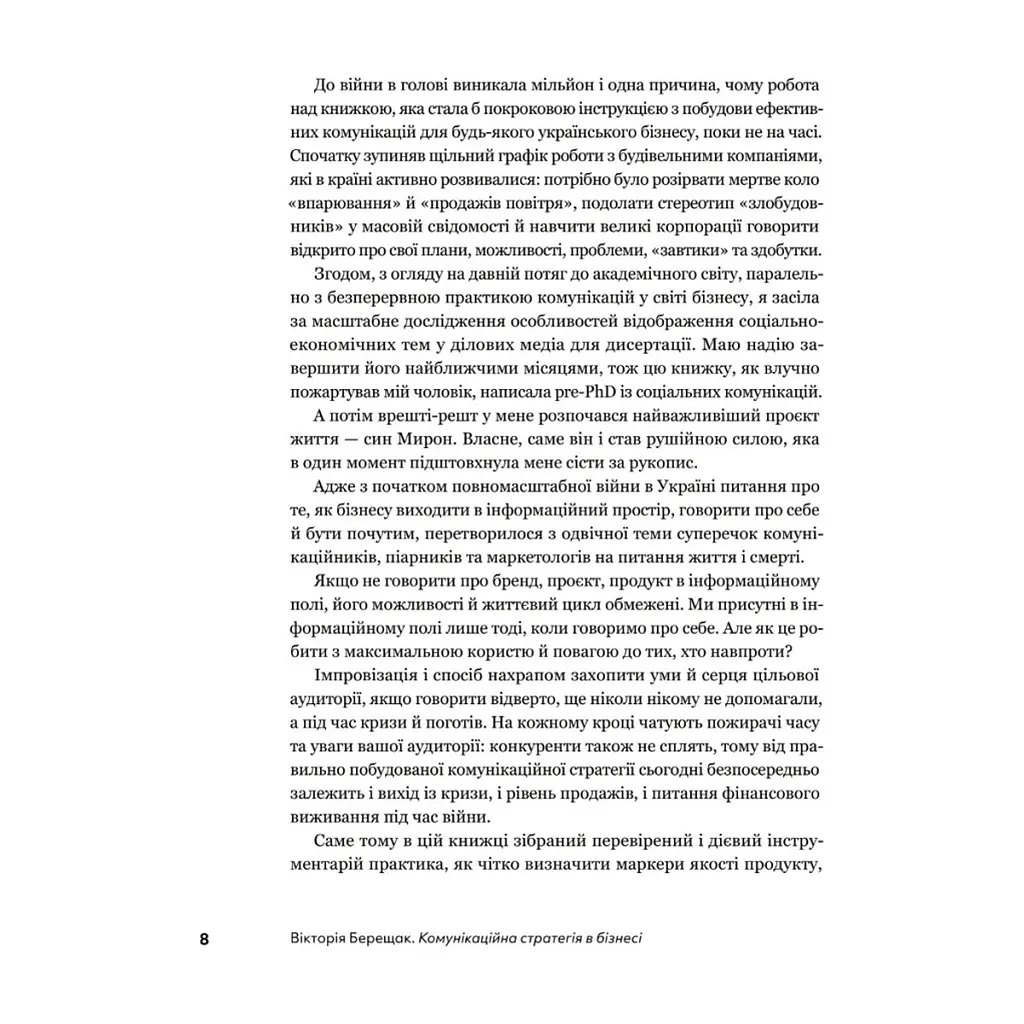 Книга Комунікаційна стратегія в бізнесі. Як досягти максимуму в спілкуванні з аудиторією - В. Берещак Yakaboo Publishing (9786178107635) - фото 8