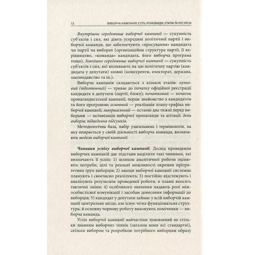 Вибори від А до Я. Настільна книга менеджера виборчої кампанії - Юрій Шведа Астролябія (9786176640479) - фото 10