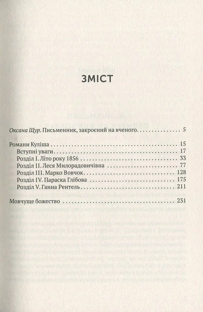 Мовчуще Божество. Романи Куліша - Віктор Домонтович - фото 3