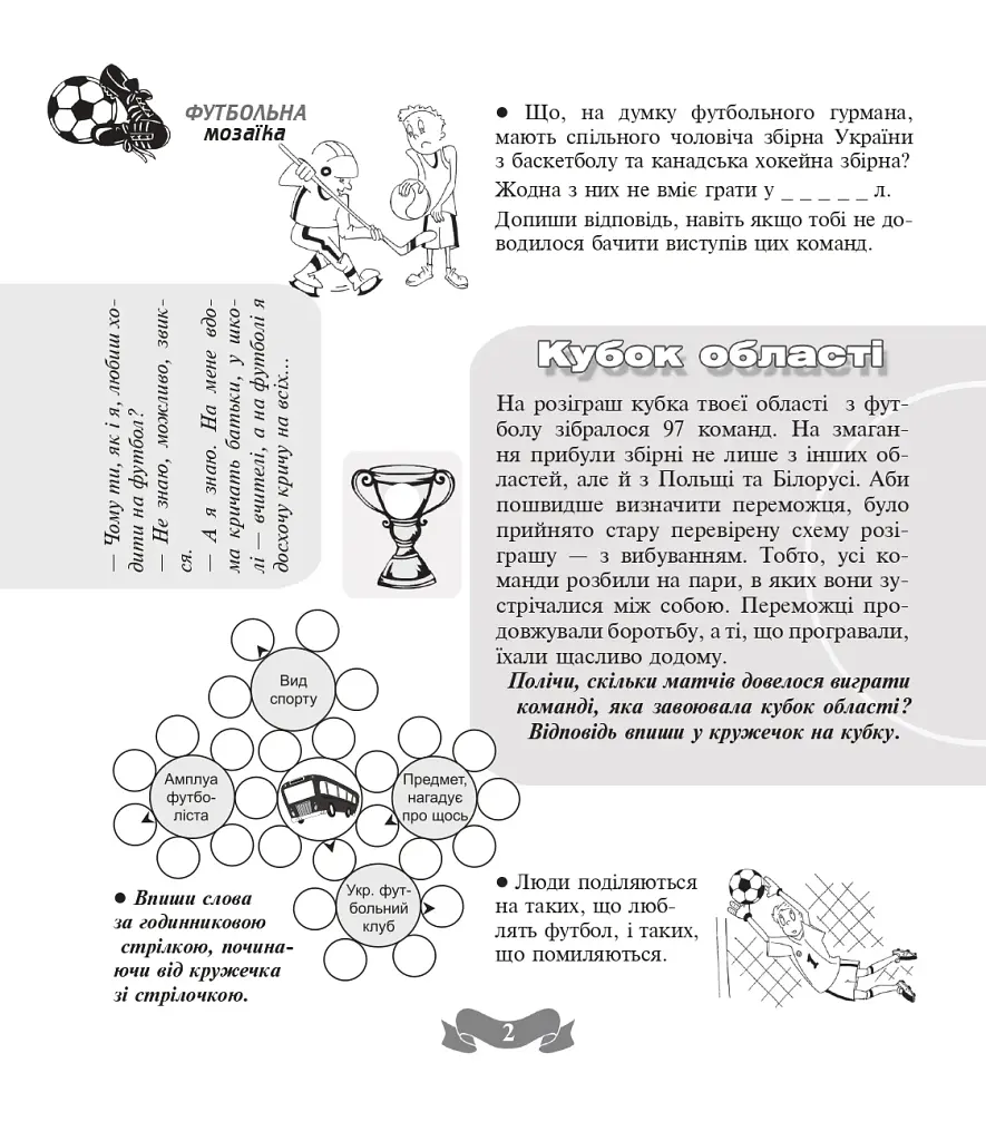 Футбольна мозаїка. Книга 1 - фото 2