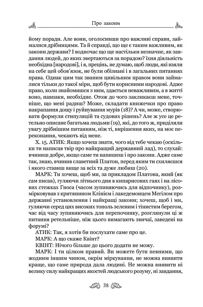 Про закони. Про державу. Про природу богів - Марк Туллій Ціцерон - фото 7