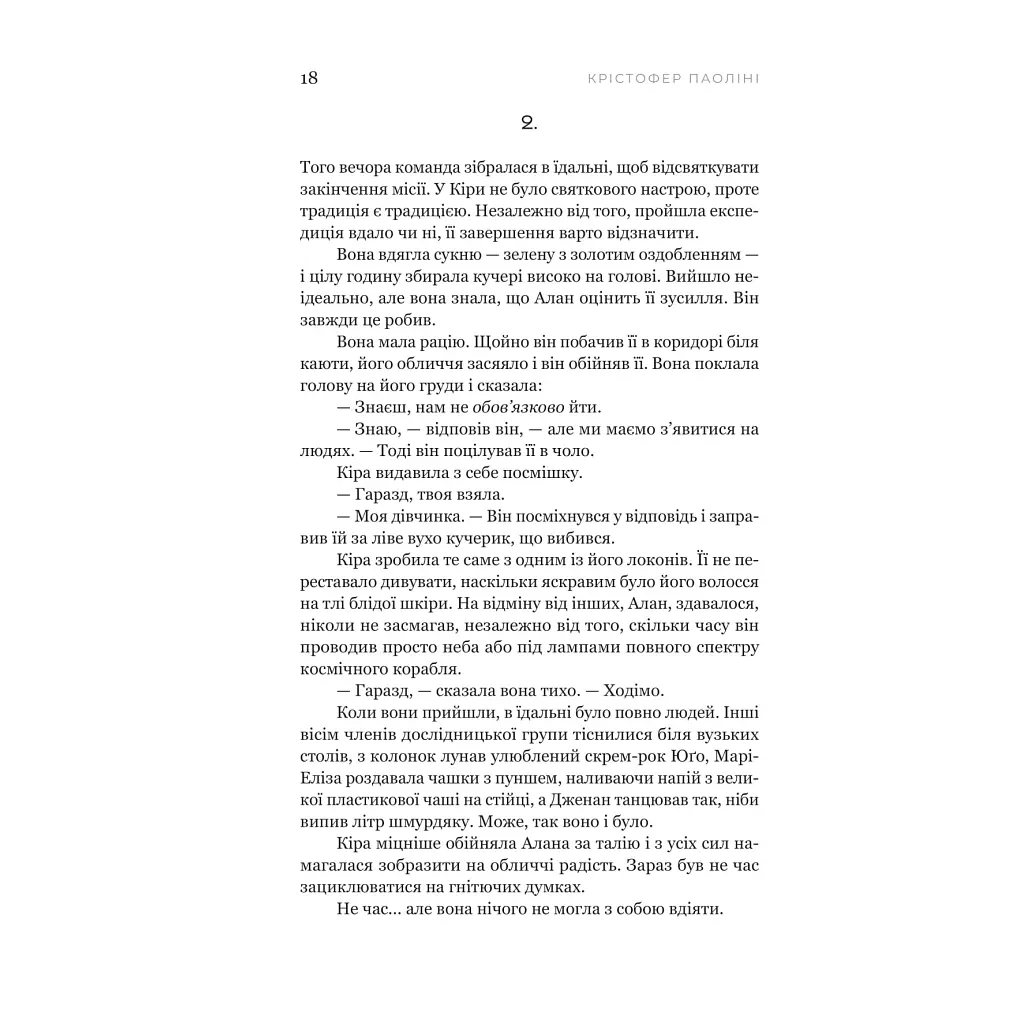 Книга Сон у морі зірок (із кольоровим зрізом) - Крістофер Паоліні Yakaboo Publishing (9786178809249) - фото 12