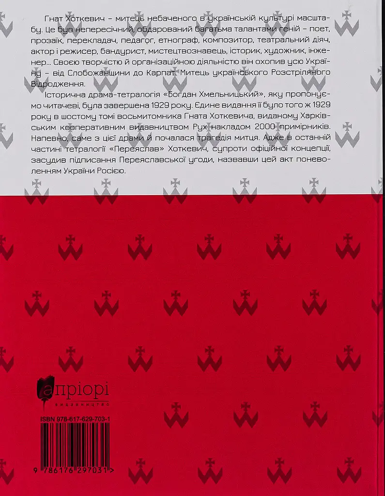 Богдан Хмельницький. Тетралогія - Гнат Хоткевич | Апріорі, книга українською, нова, тверда - фото 5